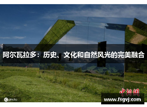 阿尔瓦拉多：历史、文化和自然风光的完美融合