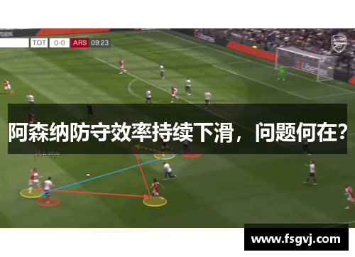 阿森纳防守效率持续下滑，问题何在？