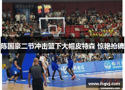 陈国豪二节冲击篮下大帽皮特森 惊艳抢镜