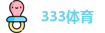 333体育